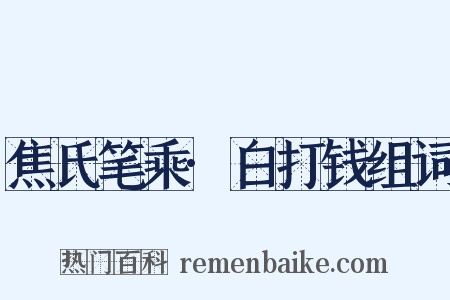 焦氏笔乘·白打钱组词是什么意思的图片